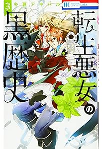 Amazon.co.jp: 転生悪女の黒歴史 (花とゆめコミックス) : 冬夏アキハル: 本