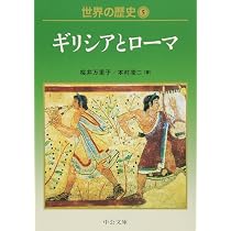 世界の歴史 5: ギリシアとローマ (中公文庫 S 22-5) | 桜井 万里子