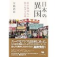 日本の異国: 在日外国人の知られざる日常