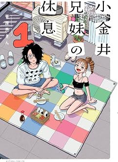小金井兄妹の休息 :