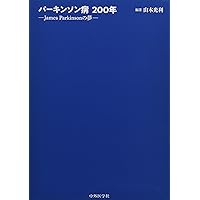 パーキンソン病200年―James Parkinsonの夢 | 山本 光利 |本 | 通販