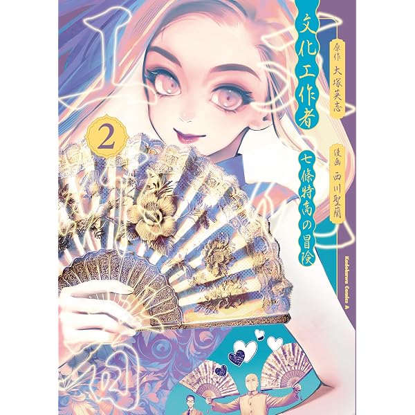 Amazon.co.jp: 文化工作者 七條特高の冒険(1) (角川コミックス・エース