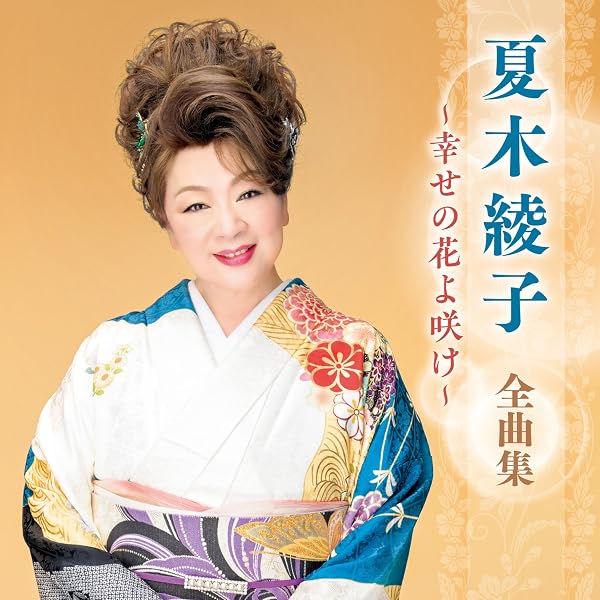 【中古】 芥子の花よ咲け改訂新版 Amazon | 幸せの花よ咲け - 夏木綾子 | 夏木綾子 | 演歌 | ミュージック