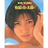 内田有紀 写真集 『 有紀と月と太陽と 』