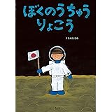 ぼくのうちゅうりょこう (モモンガプレス)