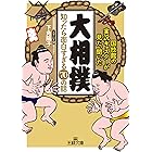 「大相撲」知ったら面白すぎる７０の話 (王様文庫)