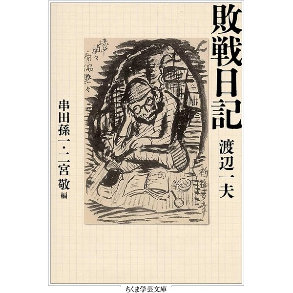 Amazon.co.jp: 【復刻版】高見順の「敗戦日記」－昭和20年の克明な日記