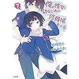 俺の彼女と幼なじみが修羅場すぎる７ (GA文庫)