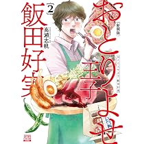 Amazon.co.jp: おとりよせ王子 飯田好実 新装版 (1) (ゼノンコミックス