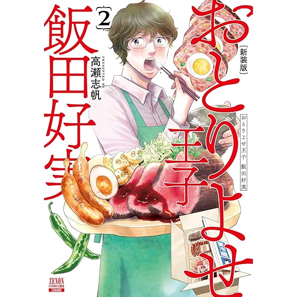 Amazon.co.jp: おとりよせ王子 飯田好実 4 (ゼノンコミックス) : 高瀬