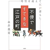 不便ですてきな江戸の町