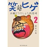 笑ってる場合かヒゲ　水曜どうでしょう的思考（2）