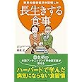 世界の最新医学が証明した 長生きする食事