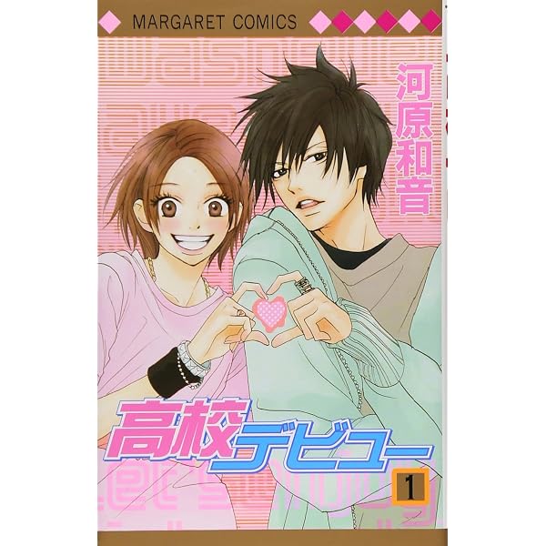 (未使用･未開封品)　高校デビュー 文庫版 コミック 1-8巻セット (集英社文庫) 60wa65s 高校デビュー 文庫版 コミック 1-8巻セット (集英社文庫) | 河原 和音