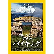 ナショナルジオグラフィック　日本版 ナショナル ジオグラフィック日本版 2026年3月号（グリーンランドの