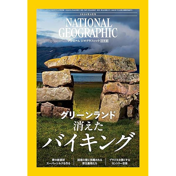 ナショナル ジオグラフィック日本版 2025年3月号（バイキング 女性戦士