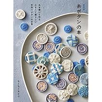 新装版 糸ボタンの本 糸を巻いて作る 小さくて愛らしい手作り