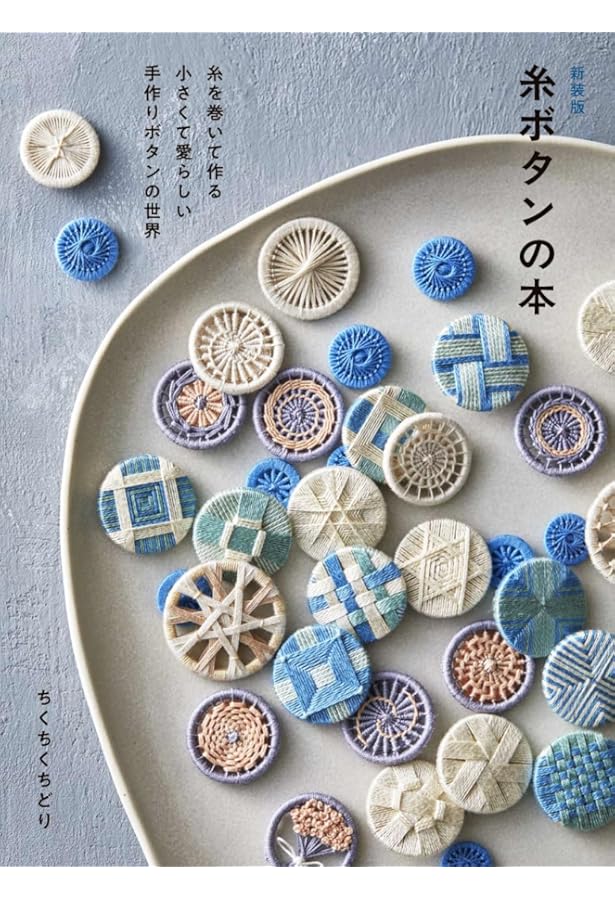 糸ボタンの本 | ちくちくちどり |本 | 通販 | Amazon