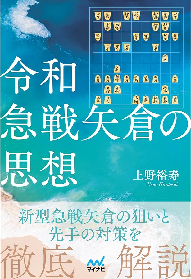規格外の新戦法 矢倉左美濃急戦 最新編 (マイナビ将棋BOOKS) | 斎藤