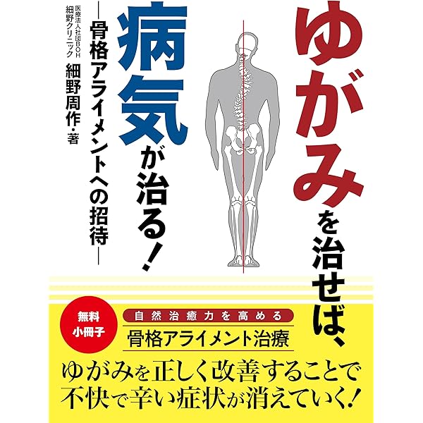 ゆがみを治せば、病気が治る！ ―骨格アライメントへの招待― | 細野周作