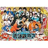 ミュージカル『 青春 -AOHARU- 鉄道』3~ 延伸するは我にあり ~ [Blu-ray]