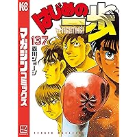Amazon.co.jp: はじめの一歩（139） (週刊少年マガジンコミックス