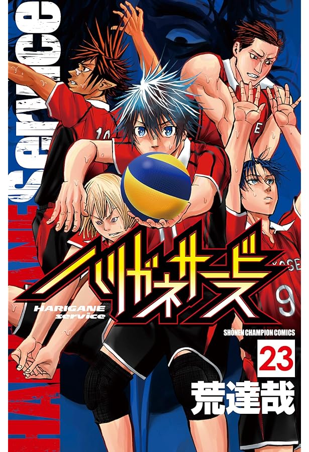 Amazon.co.jp: ハリガネサービス（24） (少年チャンピオン・コミックス