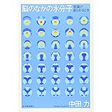 脳のなかの水分子: 意識が創られるとき