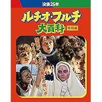 没後25年 ルチオ・フルチ大百科 晩期編 ブルーレイボックス [Blu-ray]