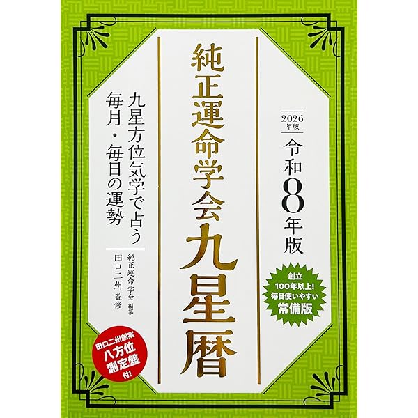 令和6年版 純正運命学会 九星暦 | 純正運命学会, 田口二州 |本