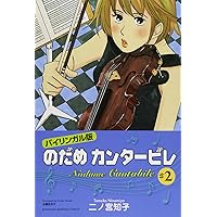 【さゆり】のだめカンタービレ　英語版　洋書　1〜7巻 のだめカンタ－ビレ 〓1 / 二ノ宮 知子【著】/玉置 百合子