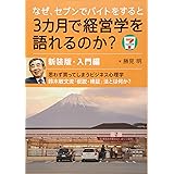 なぜ、セブンでバイトをすると3カ月で経営学を語れるのか? 新装版・入門編―思わず買ってしまうビジネス心理学 鈴木敏文流「仮説・検証」法とは何か?