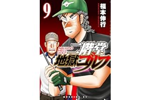 二階堂地獄ゴルフ（９） (モーニングコミックス)