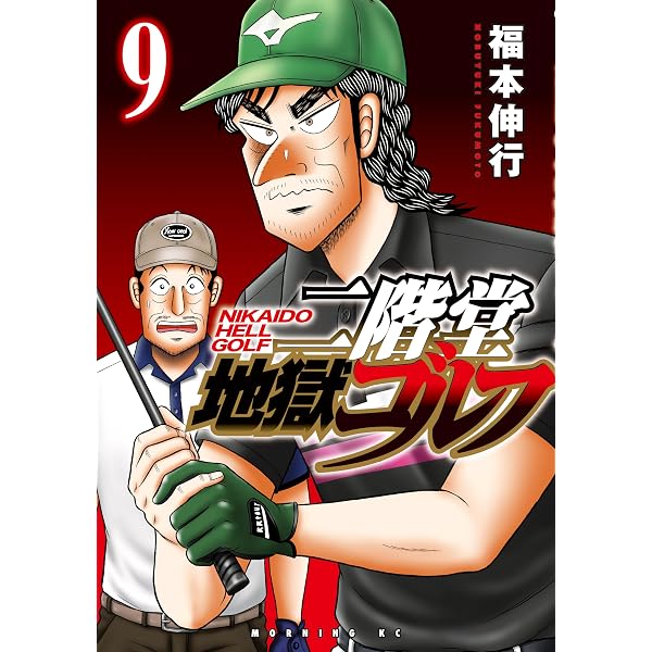 Amazon.co.jp: 二階堂地獄ゴルフ（10） (モーニングコミックス