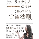 お金、愛、最高の人生 リッチな人だけが知っている宇宙法則