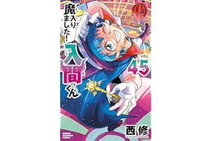 魔入りました！入間くん 45 (少年チャンピオン・コミックス)