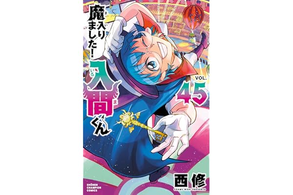 魔入りました！入間くん　45 (少年チャンピオン・コミックス)
