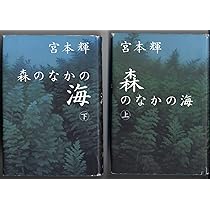 森のなかの海 上 | 宮本 輝 |本 | 通販 | Amazon