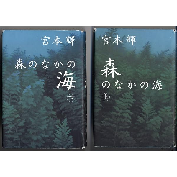 Amazon.co.jp: 森のなかの海 下 : 宮本 輝: Japanese Books