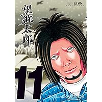 望郷太郎（11） (モーニングコミックス) | 山田芳裕 | 青年マンガ