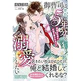 御曹司は空白の５年分も溺愛したい ～結婚を目前に元彼に攫われました～ (ルネッタブックス)