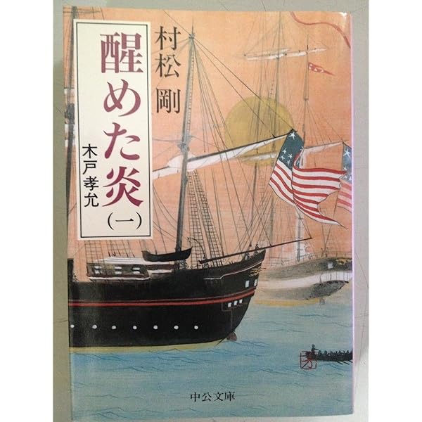 Amazon.co.jp: 醒めた炎 上巻: 木戸孝允 : 村松 剛: 本