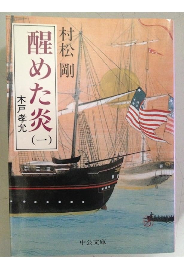 Amazon.co.jp: 醒めた炎 上巻: 木戸孝允 : 村松 剛: 本