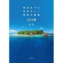 世界のホテル |本 | 通販 | Amazon