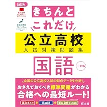 きちんとこれだけ公立高校入試対策問題集 社会 三訂版 | 旺文社 |本