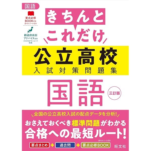 きちんとこれだけ公立高校入試対策問題集 社会 三訂版 | 旺文社 |本