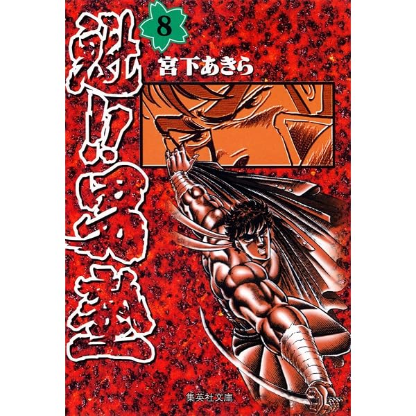 魁!!男塾 7 (集英社文庫(コミック版)) | 宮下 あきら |本 | 通販 | Amazon