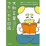大和言葉つかいかた図鑑: 日本人なら知っておきたい 心が伝わるきれいな日本語