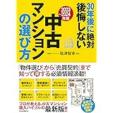 〔２０２３～２０２４年版〕３０年後に絶対後悔しない中古マンションの選び方