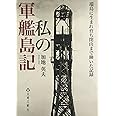 私の軍艦島記: 端島に生まれ育ち閉山まで働いた記録